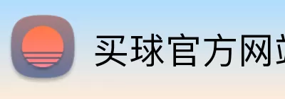 买球官方网站 Logo